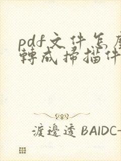 pdf文件怎么转成扫描件