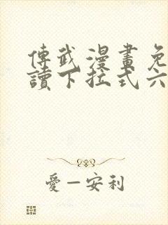 传武漫画免费阅读下拉式六漫画星球