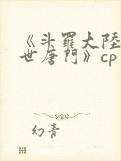 《斗罗大陆2绝世唐门》cp