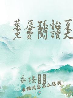 叶辰孙怡夏若雪免费阅读大结局