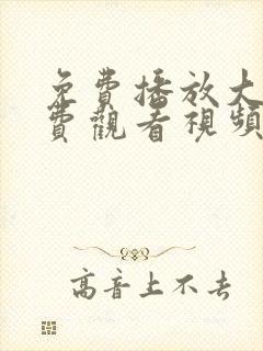 免费播放大片免费观看视频在线观看