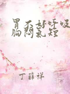胃不好呼吸困难胸闷气短