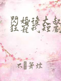 闪婚后大叔每天狂宠我短剧在线观看