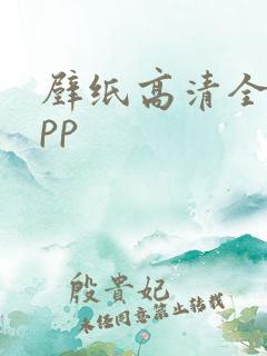 壁纸高清全屏app