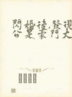 闪婚后,发现老公是豪门大佬