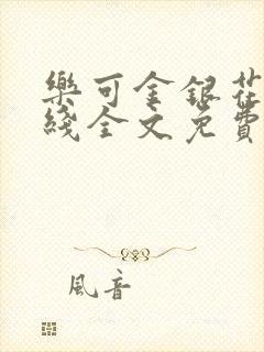 乐可金银花露在线全文免费阅读笔趣阁广播剧