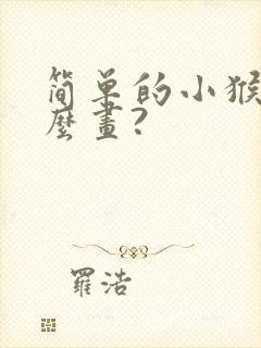 简单的小猴子怎么画?