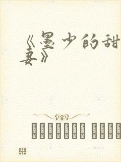 《墨少的甜宠娇妻》