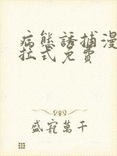 病态诱捕漫画下拉式免费
