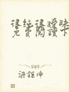 很纯很暧昧漫画免费阅读下拉式六漫画
