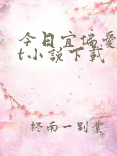 今日宜偏爱txt小说下载