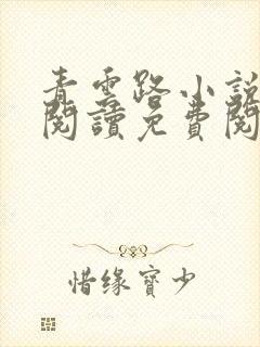 青云路小说免费阅读免费阅读