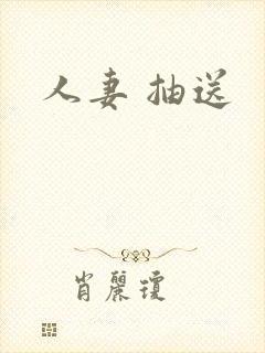 人妻 抽送