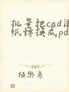 批量把cad图纸转换成pdf