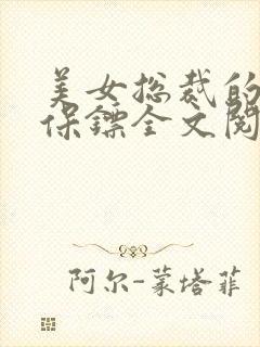 美女总裁的贴身保镖全文阅读免费