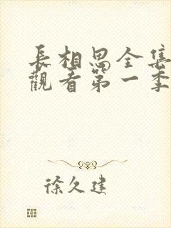 长相思全集免费观看第一季