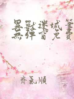 异兽迷城笔趣阁无弹窗免费全文阅读