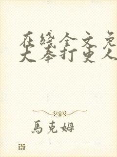 在线全文免费听大奉打更人