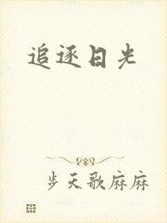 追逐日光