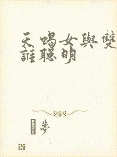 天蝎女与双鱼女谁聪明