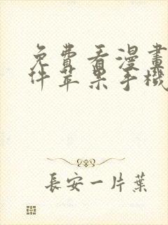 免费看漫画的软件苹果手机