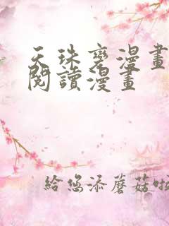 天珠变漫画免费阅读漫画