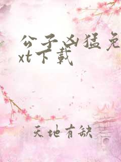 公子凶猛免费txt下载