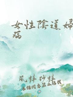 女性阴道妇科疾病