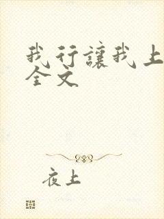 我行让我上免费全文