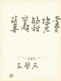 萌宝助攻爹地追妻超甜免费