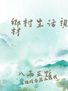 乡村生活视频素材