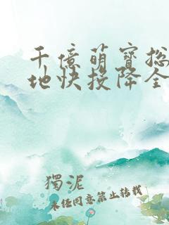 千亿萌宝总裁爹地快投降全集视频
