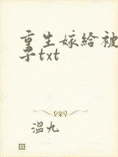 重生嫁给被渣佛子txt