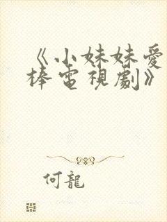 《小妹妹爱大棒棒电视剧》