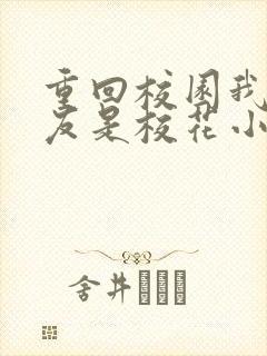 重回校园我的女友是校花小说陈诺