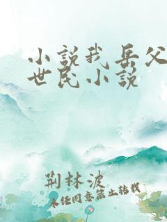 小说我岳父是李世民小说