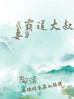 《霸道大叔宠甜妻》