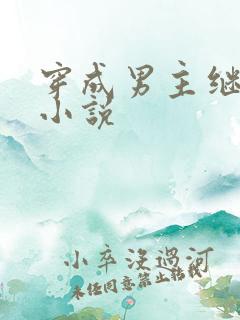 穿成男主继妹后小说
