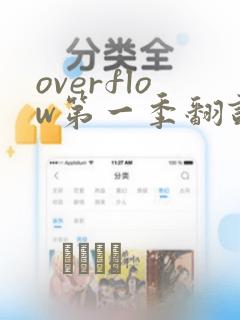 overflow第一季翻译漫画：结局+番外