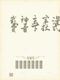 武神主宰漫画免费看下拉式