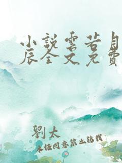 小说云若月楚玄辰全文免费阅读