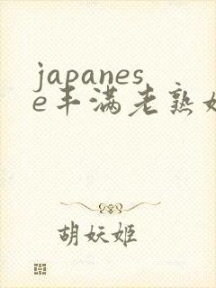 japanese丰满老熟妇多毛