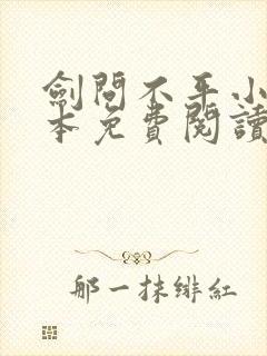 剑问不平小说全本免费阅读无弹窗