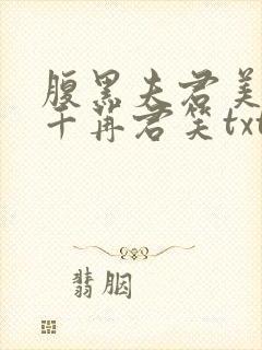 腹黑夫君美如花千苒君笑txt