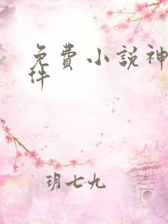 免费小说神器软件