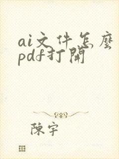 ai文件怎么用pdf打开