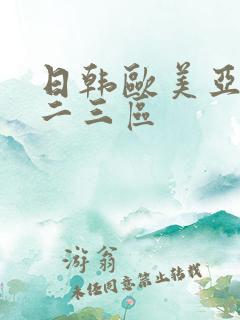 日韩欧美亚洲一二三区
