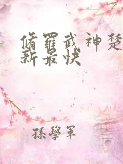 修罗武神楚枫更新最快