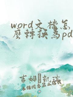 word文档怎么转换为pdf文档