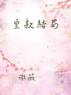 皇叔结局